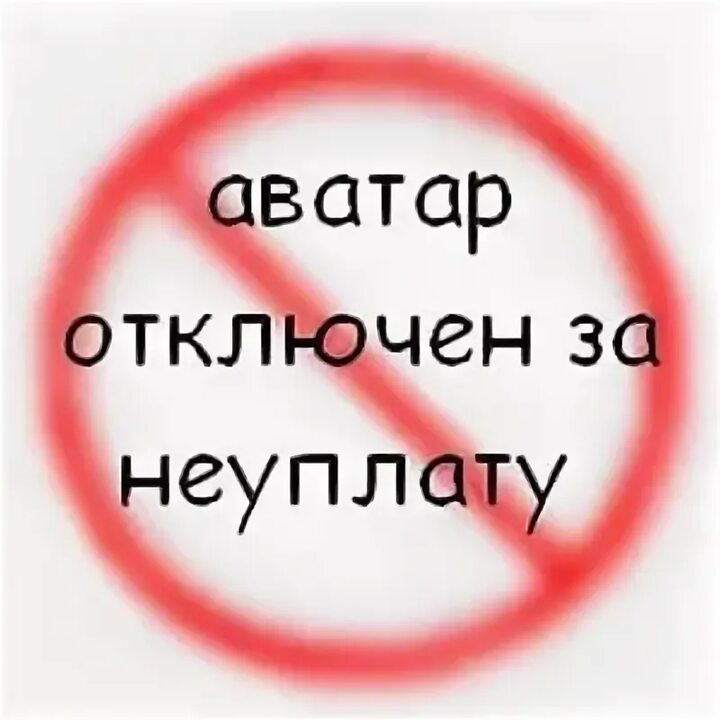 Выключи сделай на 3. Аватар надпись. Аватары с надписями. Авки с надписями. Аватар отключен за неуплату.