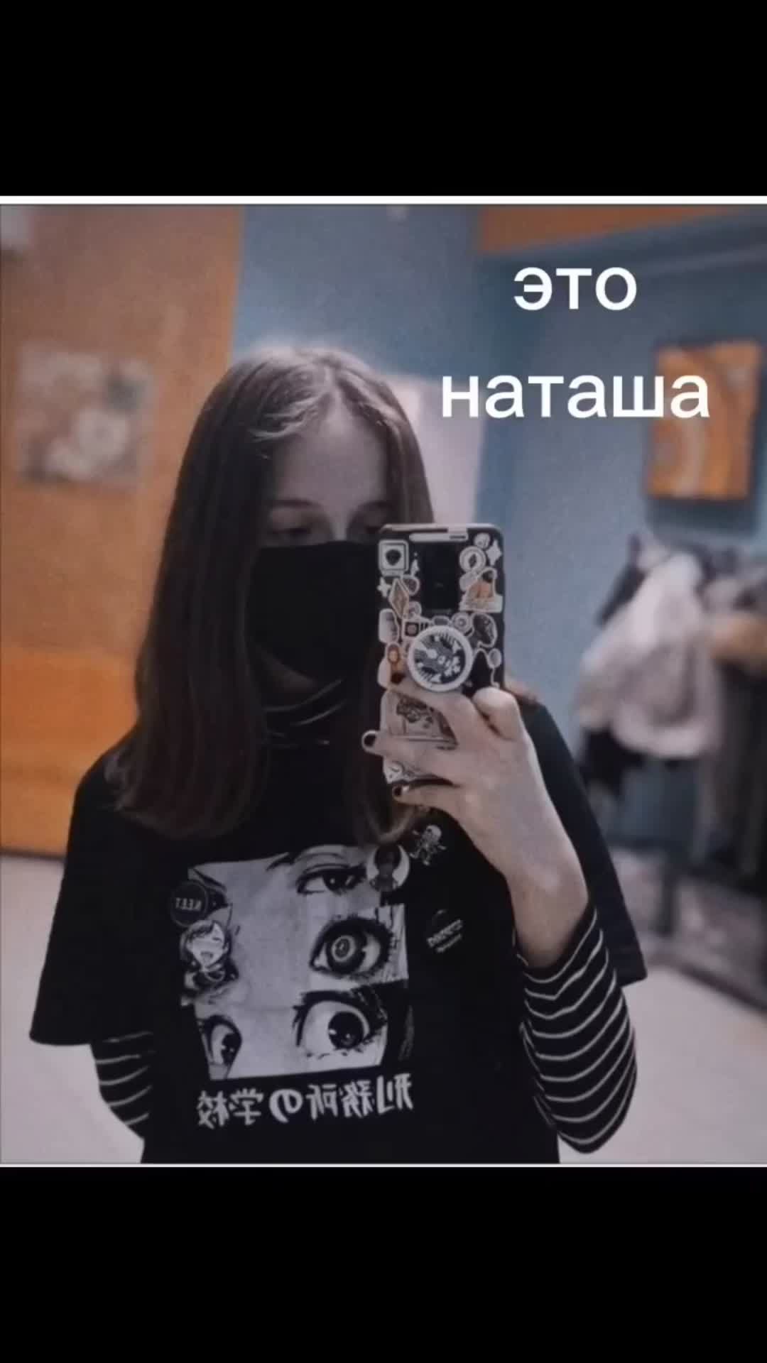 Наташа из нп