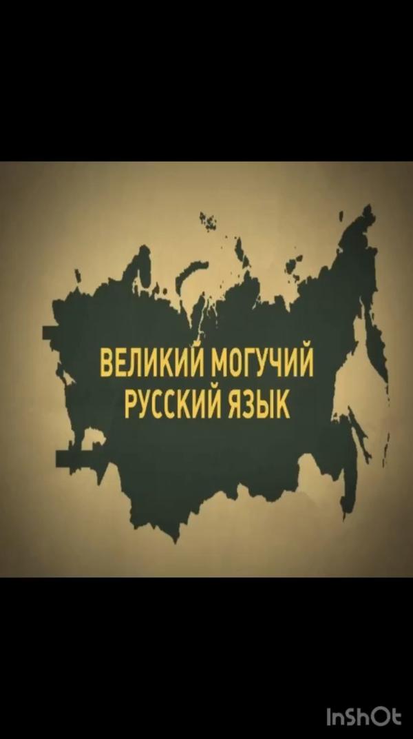 Отметить могучий. Великий и могучий русский язык. Великий и могучий русский язык надпись. Великий могучий красивый русский язык. Красив и могуч русский язык.